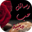 رسائل حب دينية إسلامية icon