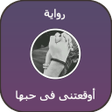 プログラムのアイコン：رواية أوقعتنى فى حبها