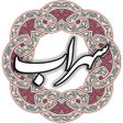أيقونة البرنامج: سهراب سپهری