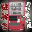 Иконка программы: 自動販売機の謎解き