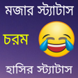 Icon of program: মজার স্ট্যাটাস 2021