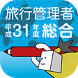 プログラムのアイコン：総合旅行業務取扱管理者試験過去問