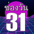程序图标:ชองวน31สด ออนไลน
