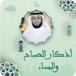 프로그램 아이콘: العفاسي اذكار الصباح والم…