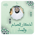 العفاسي اذكار الصباح والمساء