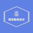 プログラムのアイコン：InstaLiveSaver