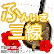 プログラムのアイコン：ふんいき三線 -簡易沖縄三線プレイヤー-
