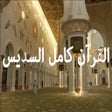 程序图标：القران عبد الرحمن السديس