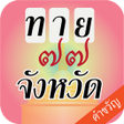 Ikona programu: เกมทายจังหวัดจากคำขวัญ