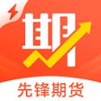 プログラムのアイコン：期货先锋极速版-期货开户交易软件