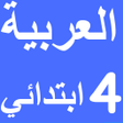 プログラムのアイコン：العربية الرابع ابتدائي ام…