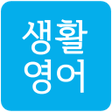 プログラムのアイコン：생활영어