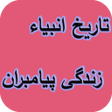 Icon of program: تاریخ انبیاء - زندگی پیام…