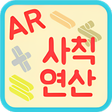 Иконка программы: 사칙연산AR