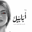 Icon of program: رواية أبابيل - بدون نت