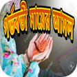 程序图标：গরভবত ময়র আমল