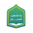 أيقونة البرنامج: زاد الخطيب المسلم