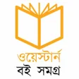 Biểu tượng của chương trình: Western Book ওয়সটরন বই সম