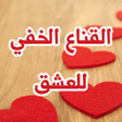 程序图标：رواية القناع الخفي للعشق
