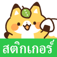 Icoon van programma: タイ語スタンプきつねと女の子