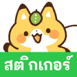 タイ語スタンプきつねと女の子