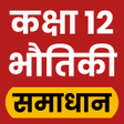Ikona programu: 12th Physics Solutions Hi…