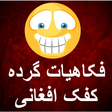 Ikona programu: فکاهیات گرده کفک افغانی