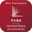 中文圣经 - Chinese Bible Cantonese