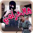 プログラムのアイコン：هالحرامي - بدون انترنت