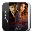 رواية سيليا و الشيطان كاملة icon