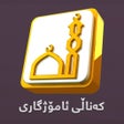 程序图标：کەناڵی ئاسمانی ئامۆژگاری …