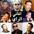 أيقونة البرنامج: أجمل اغاني راي القديم بدو…