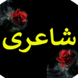 程序图标：Urdu Poetry Offline