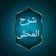 程序图标：شرح المحلي على المنهاج