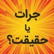 Ikon program: بازی جرات یا حقیقت