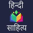 プログラムのアイコン：Hindi Sahitya - हिंदी साह…