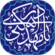プログラムのアイコン：دعای عهد صوتی 98