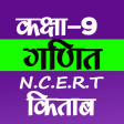 Class 9 Maths NCERT Book Hindi