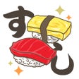 程序图标：寿司食いてぇ