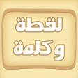 أيقونة البرنامج: لقطة و كلمة (كلمات متقاطع…