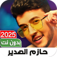 Ikona programu: اغاني حازم الصدير2022 Iبد…
