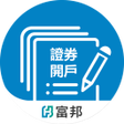 程序图标：富邦證券e開戶