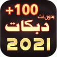 プログラムのアイコン：اغاني ودبكات سورية بدون ن…