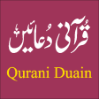 Qurani Duain قرآنی دعائیں