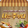 プログラムのアイコン：나는주부다