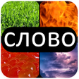 プログラムのアイコン：4 Фото 1 Слово - Где Логи…