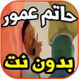 أيقونة البرنامج: حاتم عمور- قلبك يمشي لحال…