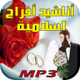 程序图标：أناشيد الأفراح الإسلامية …