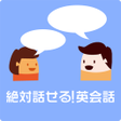 程序图标：絶対話せる英会話