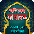 プログラムのアイコン：আল্লাহ্‌র  অলিদের কারামত